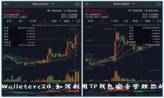 全面解析tpWalleterc20：如何