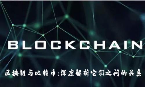 区块链与比特币：深度解析它们之间的关系