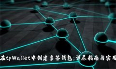 如何在tpWallet中创建多签钱