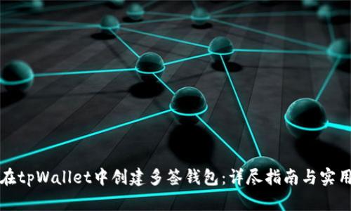 如何在tpWallet中创建多签钱包：详尽指南与实用技巧