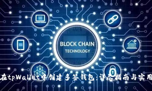 如何在tpWallet中创建多签钱包：详尽指南与实用技巧