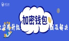tpWallet应用升级安装失败的