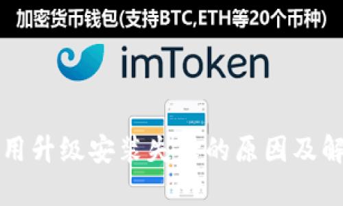 tpWallet应用升级安装失败的原因及解决方法详解