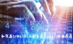 如何在tpWallet上安全卖出