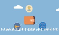 2023年区块链最新应用方案