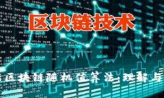 最新区块链随机值算法：