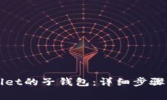 如何找回tpWallet的子钱包：