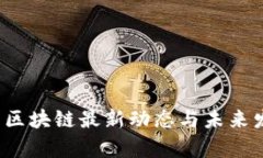 2023年白酒区块链最新动态