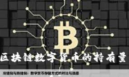 如何查询区块链数字货币的持有量：完整指南