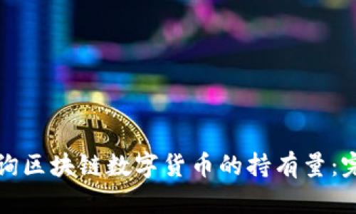 如何查询区块链数字货币的持有量：完整指南