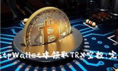 如何在tpWallet中领取TRX空投