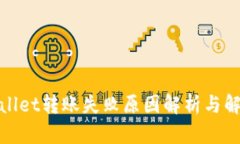 : tpWallet转账失败原因解析
