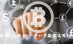 tpWallet添加File教程：一步