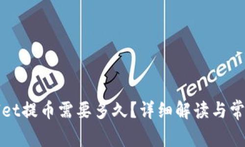 tpWallet提币需要多久？详细解读与常见问题
