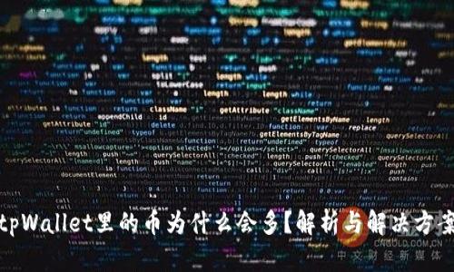 tpWallet里的币为什么会多？解析与解决方案