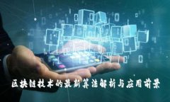 区块链技术的最新算法解