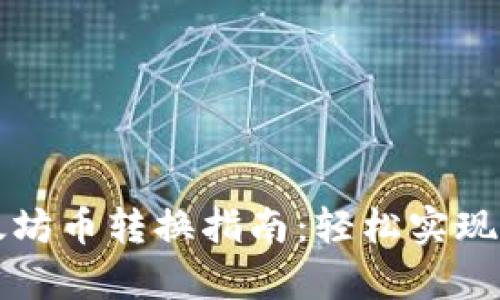 tpWallet以太坊币转换指南：轻松实现数字资产互换