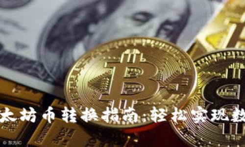 tpWallet以太坊币转换指南：轻松实现数字资产互换