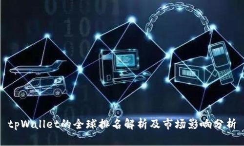 tpWallet的全球排名解析及市场影响分析