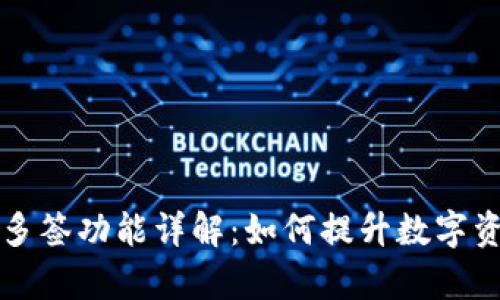tpWallet多签功能详解：如何提升数字资产安全性