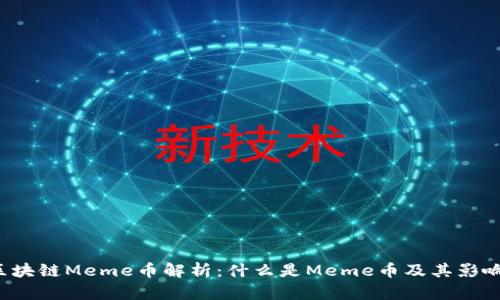  区块链Meme币解析：什么是Meme币及其影响力