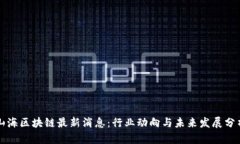 山海区块链最新消息：行