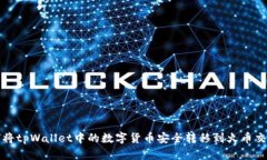 如何将tpWallet中的数字货币