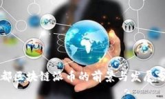 成都区块链派币的前景与