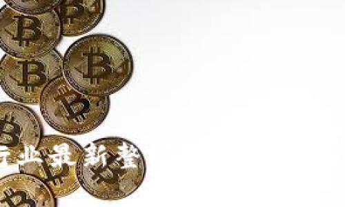 区块链行业最新整顿方案分析与前景展望