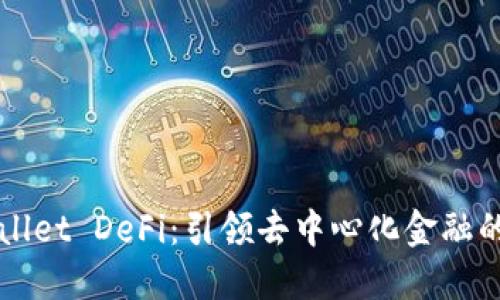 TPWallet DeFi：引领去中心化金融的未来