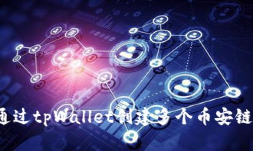 如何通过tpWallet创建多个币安链钱包？