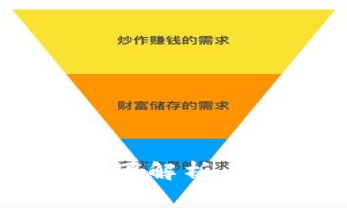 无币区块链的火热原因解析：技术、应用与未来趋势