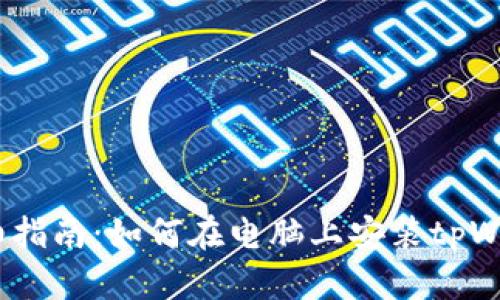  详细指南：如何在电脑上安装tpWallet