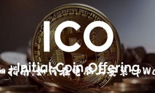  详细指南：如何在电脑上安装tpWallet