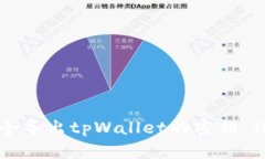 如何安全导出tpWallet的密钥
