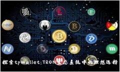 探索tpWallet：TRON生态系统