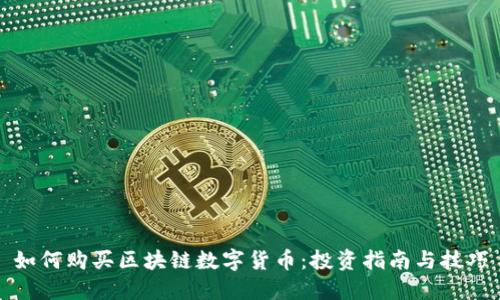 如何购买区块链数字货币：投资指南与技巧