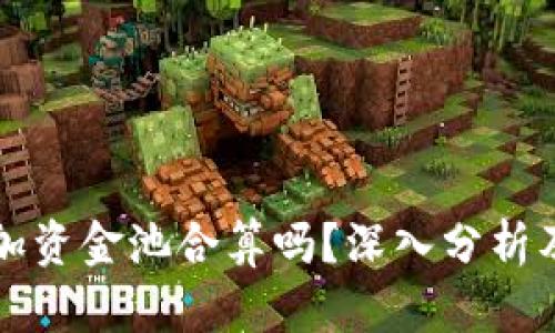 tpWallet加资金池合算吗？深入分析及投资策略