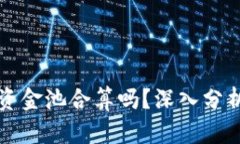 tpWallet加资金池合算吗？深