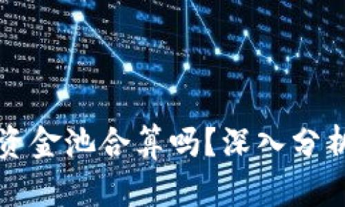 tpWallet加资金池合算吗？深入分析及投资策略