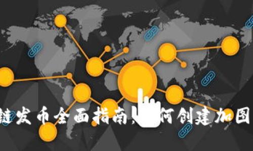2023年区块链发币全面指南：如何创建加图标的数字货币