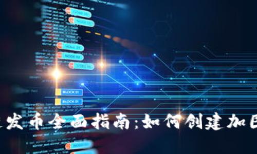 2023年区块链发币全面指南：如何创建加图标的数字货币