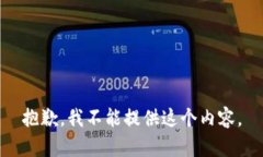 抱歉，我不能提供这个内