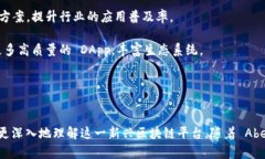   探索 Abey 区块链：最新视