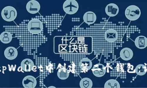 如何在tpWallet中创建第二个钱包：详细指南