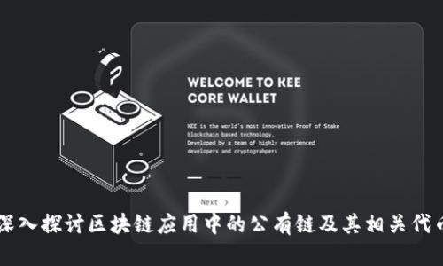 深入探讨区块链应用中的公有链及其相关代币