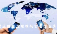 深入探讨区块链应用中的
