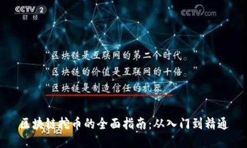 区块链挖币的全面指南：从入门到精通