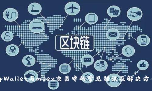 tpWallet与mdex交易中的常见错误及解决方案