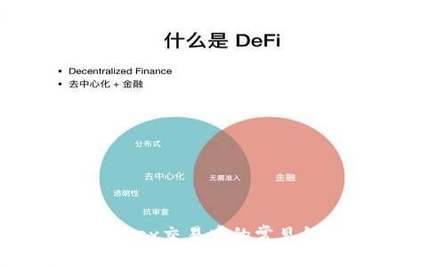 tpWallet与mdex交易中的常见错误及解决方案